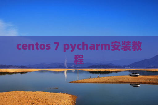 centos 7 pycharm安装教程